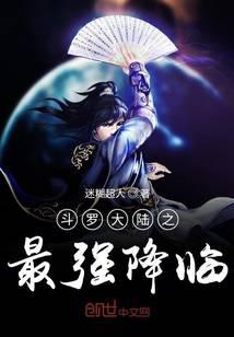 斗羅之最強降臨
