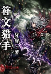 符文獵手