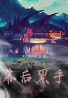從洪荒逃走當(dāng)幕后黑手