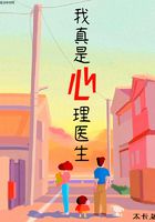 我真是心理醫(yī)生