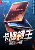 卡牌領(lǐng)主：我能合成萬物
