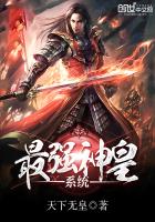 最強神皇系統(tǒng)