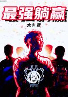 最強(qiáng)躺贏