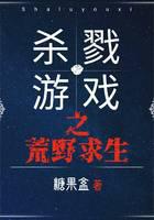 殺戮游戲之荒野求生