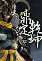 鼎定乾坤