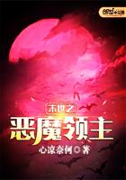 末世之惡魔領(lǐng)主