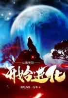 從幽靈狼開始進(jìn)化