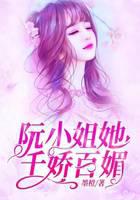 阮小姐她千嬌百媚