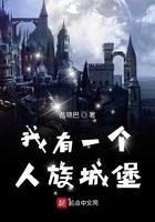 我有一個人族城堡