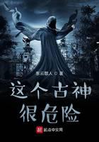 這個古神很危險