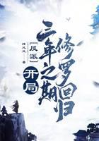 反派：開局三年之期，修羅回歸