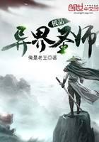 極品異界圣師