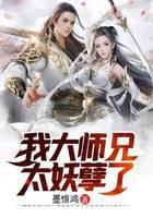 我大師兄太妖孽了