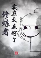 修煉者實(shí)在太友好了