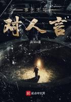 事無不可對人言