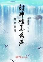 開局獲得封神榜怎么辦