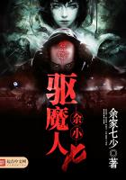 驅(qū)魔人余小七