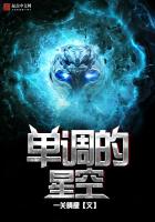 單調(diào)的星空