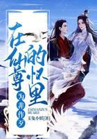 在仙尊的懷里為非作歹