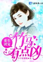 重生團(tuán)寵：竹馬有點(diǎn)兇