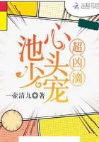 池少心頭寵超兇滴
