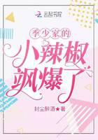 季少家的小辣椒颯爆了